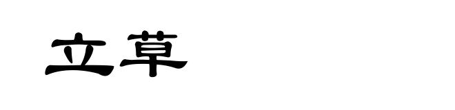 立草