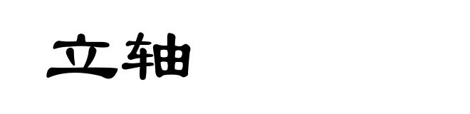 立轴