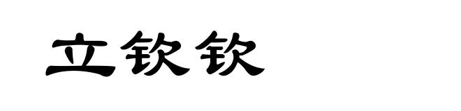立钦钦