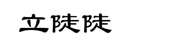 立陡陡