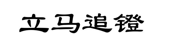 立马追镫