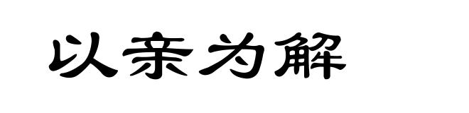 以亲为解