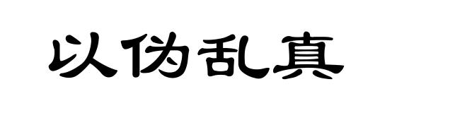 以伪乱真