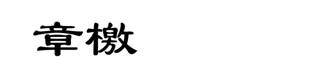 章檄