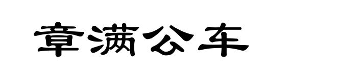 章满公车