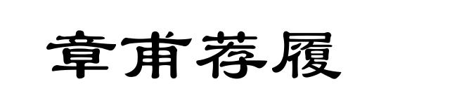 章甫荐履