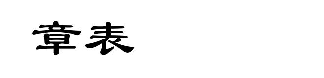 章表
