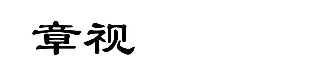 章视