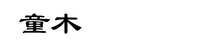 童木