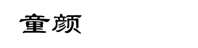 童颜