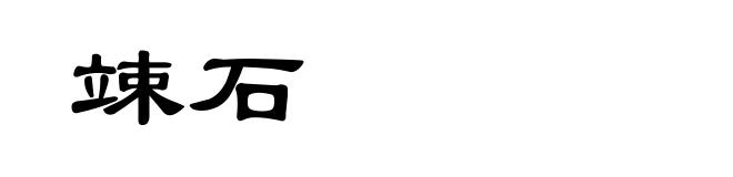 竦石