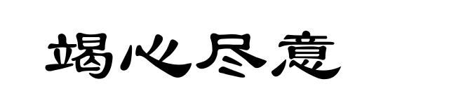 竭心尽意