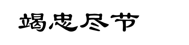 竭忠尽节