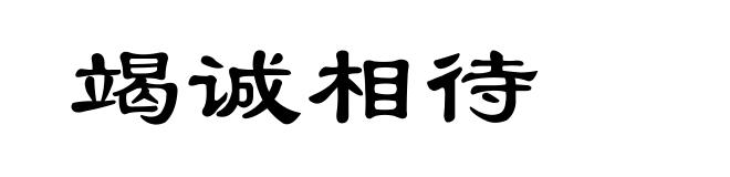 竭诚相待