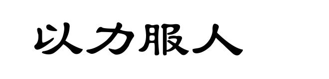 以力服人