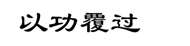 以功覆过