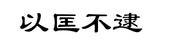 以匡不逮