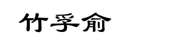 竹孚俞
