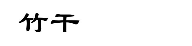 竹干