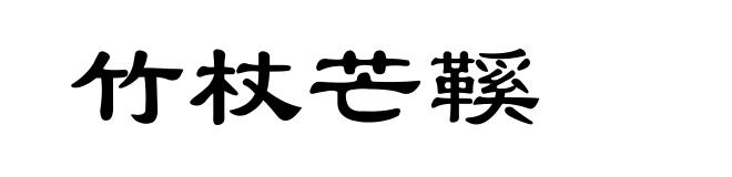 竹杖芒鞵