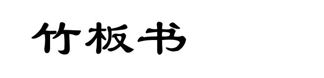 竹板书