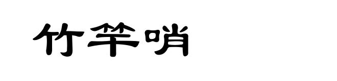 竹竿哨