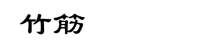 竹筋