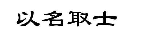 以名取士