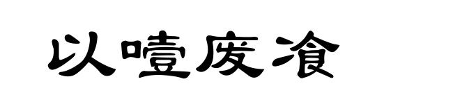 以噎废飡