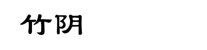 竹阴