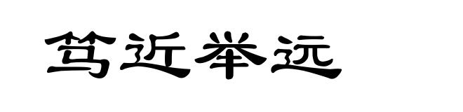笃近举远