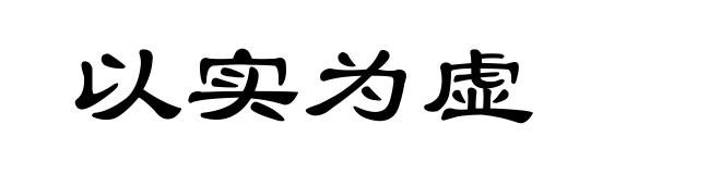 以实为虚