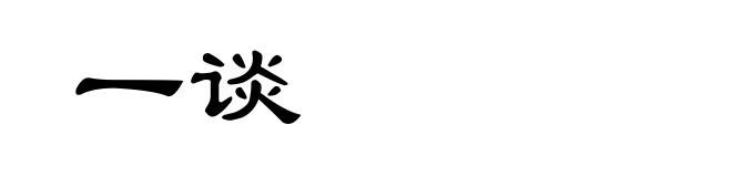 一谈