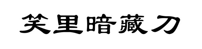 笑里暗藏刀