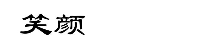 笑颜