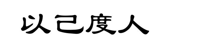以己度人