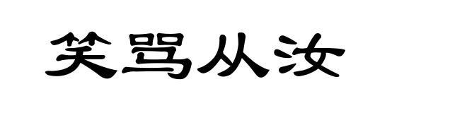 笑骂从汝