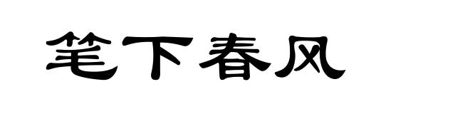 笔下春风
