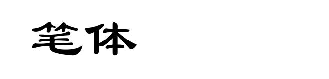 笔体