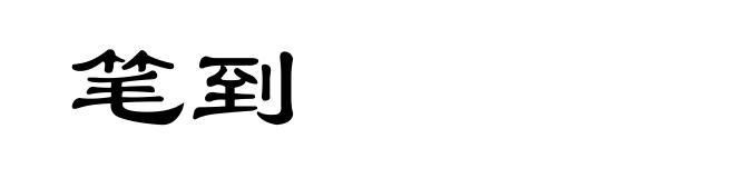 笔到