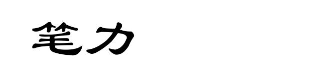 笔力