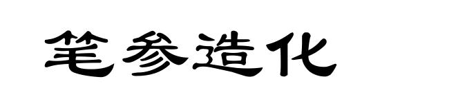 笔参造化
