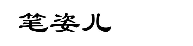 笔姿儿