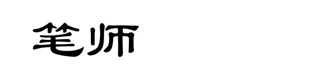 笔师