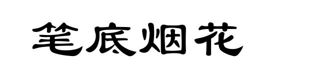 笔底烟花