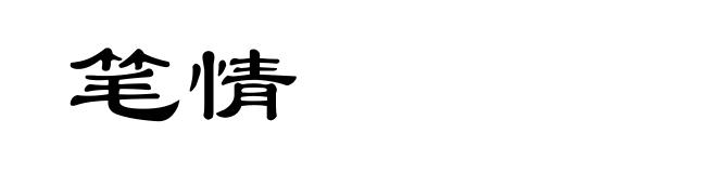笔情