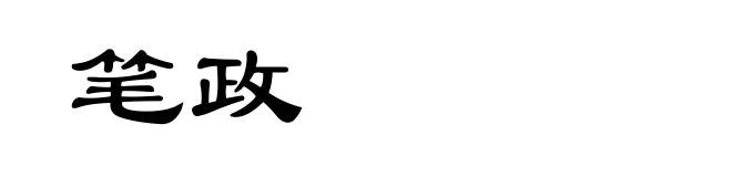 笔政