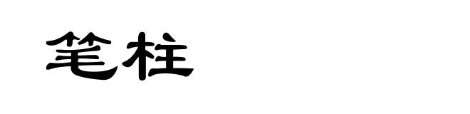 笔柱