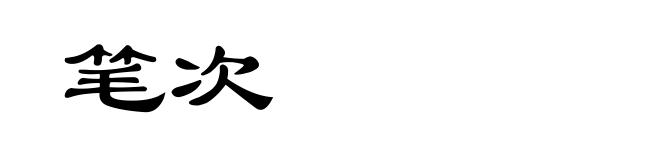 笔次