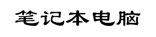 笔记本电脑